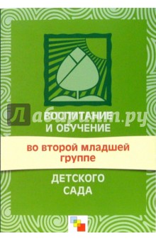 Воспитание и обучение во второй младшей группе детского сада. Программа и методические рекомендации