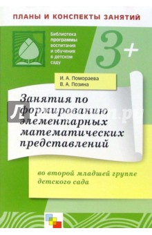 Занятия по формированию элементарных математических представлений во 2-й мл. группе детского сада