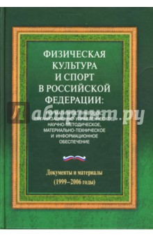 Физическая культура и спорт в Российской Федерации: Документы и материалы (1999-2006 годы)