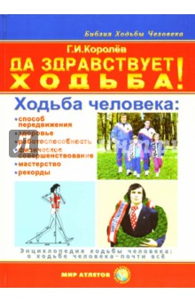 Да здравствует ходьба! Энциклопедия ходьбы человека