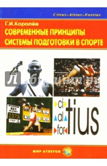 Современные принципы системы подготовки в спорте: Очерки по теории и методологии