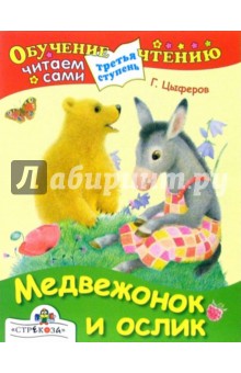 Медвежонок и ослик: Сказки