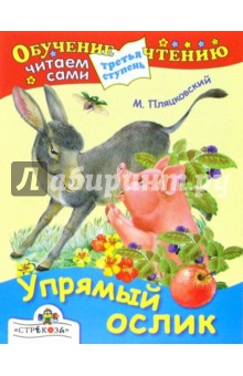 Упрямый ослик: Сказки