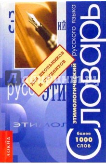 Этимологический словарь русского языка: для школьников и студентов. Около 1000 слов