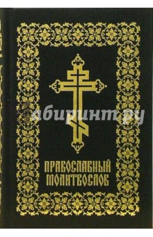 Православный молитвослов (BALAKRON TANGO)