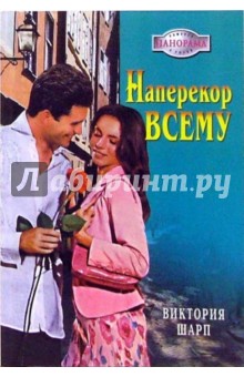 Наперекор всему