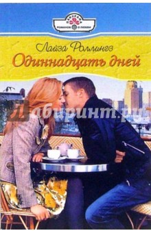 Одиннадцать дней