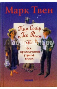 Том Сойер и Гек Финн: Все приключения в одной книге