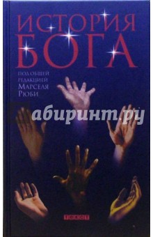 История Бога