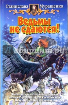 Ведьмы не сдаются!: Фантастический роман