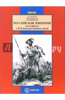 Российская Империя и ее враги с ХYI века до наших дней