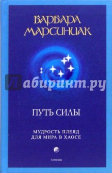 Путь силы: Мудрость плеяд для мира в хаосе
