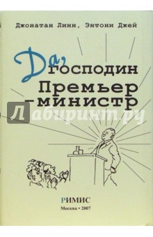 Да, господин Премьер-министр. Из дневника достопочтенного Джеймса Хэкера