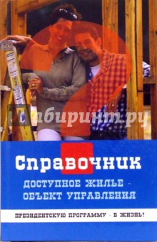 Доступное жилье - объект управления (научно-методическое и практическое пособие)