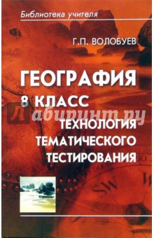 География 8 класс: технология тематического тестирования