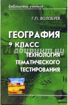 География 9 класс: технология тематического тестирования