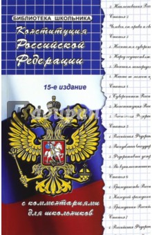 Конституция Российской Федерации с комментариями для школьников
