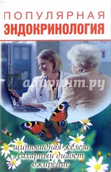 Популярная эндокринология: щитовидная железа, сахарный диабет, ожирение...