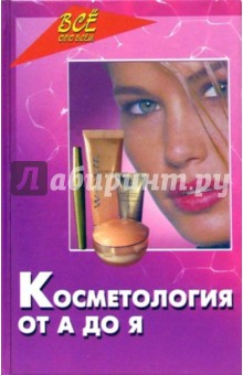 Косметология от А до Я