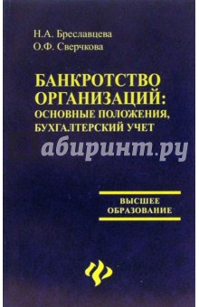 Банкротство организаций: основные положения, бухгалтерский учет: учебное пособие