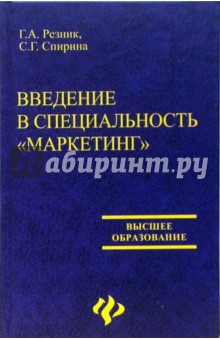 Введение в специальность"Маркетинг". Учебное  пособие