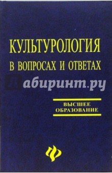 Культурология в вопросах и ответах. Учебное пособие