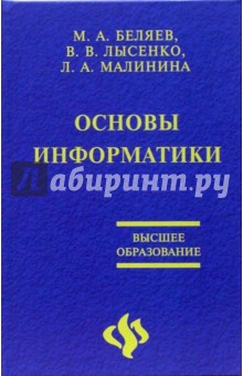 Основы информатики. Учебник для студентов вузов