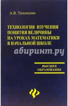 Технология изучения понятия величины на уроках математики в начальной школе