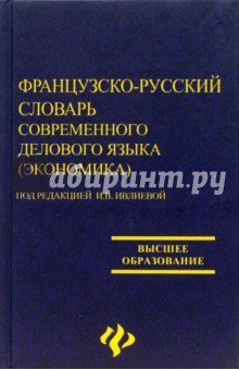 Французско-русский словарь современного делового языка (экономика)