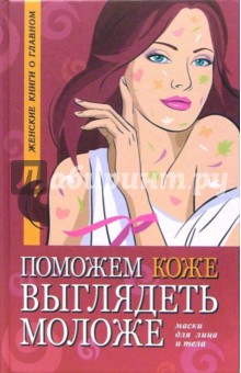 Поможем коже выглядеть моложе. Маски для лица и тела