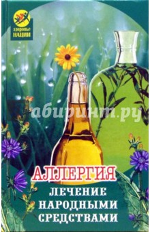 Аллергия: лечение народными средствами