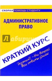 Краткий курс по административному праву: учебное пособие