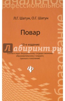 Повар. Учебное пособие для учащихся профессиональных лицеев и училищ