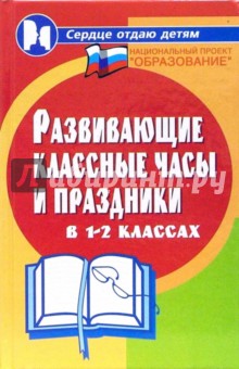 Развивающие классные часы и праздники в 1-2 классах