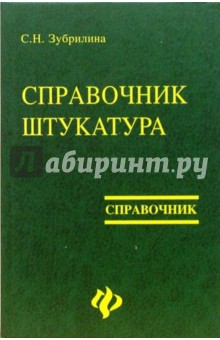 Справочник штукатура