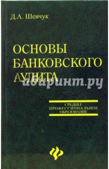 Основы банковского аудита. Учебное пособие