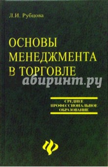 Основы менеджмента в торговле. Учебник