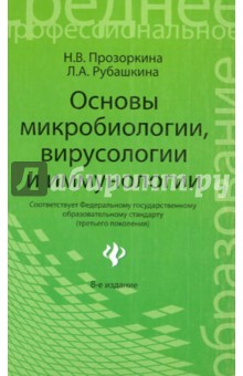 Основы микробиологии, вирусологии и иммунологии: уч.пособие для средн.спец.медицинских уч.заведений