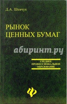 Рынок ценных бумаг. Учебное пособие для ССУЗ