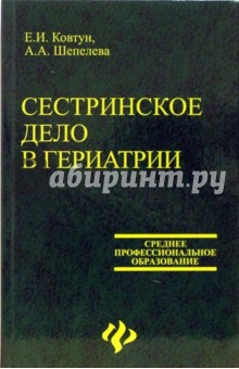 Сестринское дело в гериатрии. Учебное пособие для студентов медицинских училищ и колледжей