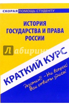 Краткий курс по истории государства и права России: учебное пособие