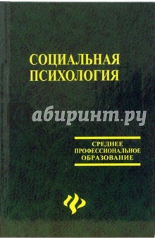 Социальная психология