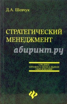 Стратегический менеджмент. Учебное  пособие