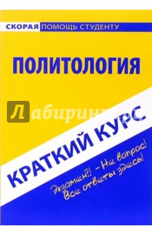 Краткий курс по политологии: учебное пособие