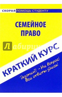 Краткий курс по семейному праву