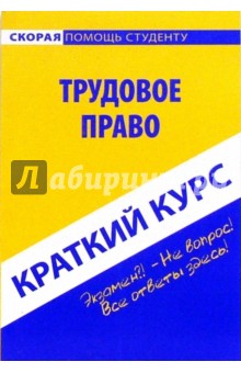 Краткий курс по трудовому праву