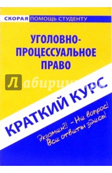 Уголовно-процессуальное право: учебное пособие