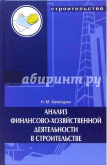 Анализ финансово-хозяйственной деятельности в строительстве: учебное пособие