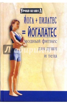 Йога + пилатес =  йогалатес. Модный фитнес для души