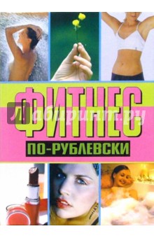 Фитнес по-рублевски